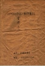 1979年<em>化学</em>反应<em>工<em>程学</em></em>术报告会资料  3