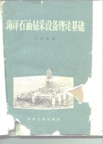 <em>海洋</em><em>石油</em>钻采设备理论基础