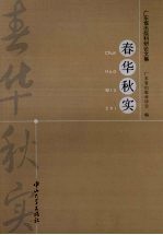 春华秋实：<em>广<em>东省</em></em>出版科研论文集