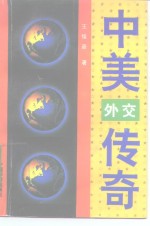 中美外交传奇
