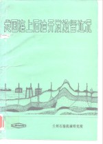 我国海上<em>石油</em><em>开发</em>设备近况