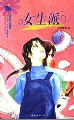 <em>女生</em>派