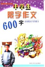 限字作文基础训练  中学生限字作文600字