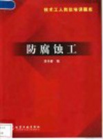 技术工人岗位培训题库  防腐蚀工
