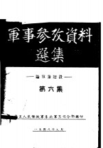 军事参考资料选集  论军队建设  第6集
