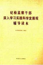 纪检监察干部深入<em>学习</em>实践科学发展观<em>辅导</em><em>读本</em>