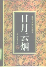 日月云烟