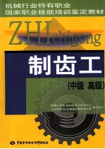 制齿工  中级、高级