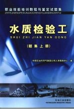 水质检验工  题集  上