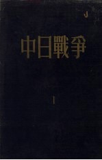 中日<em>战争</em>  第<em>1</em>册