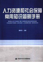 人力资源和<em>社会</em>保障常用知识简明<em>手册</em>