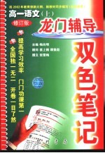 龙门辅导双色笔记  高一语文  上  修订版