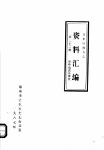 <em>金<em>水区</em></em>地方志资料汇<em>编</em>  第22辑  杜岭街道办事处