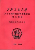 <em><em>上海</em><em>交通</em><em>大学</em></em>八十七周年校庆学术报告会论文摘要  船舶及海洋工程专辑  1896-1983