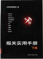 <em>报关</em><em>实用</em><em>手册</em>  下