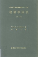 经济学原理  下册
