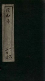 淮南子  <em>卷</em>12-<em>14</em>