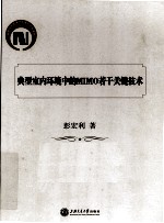 典型<em>室内</em>环境中的MIMO<em>技术</em>