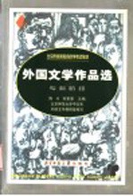 外国<em>文学</em>作品选
