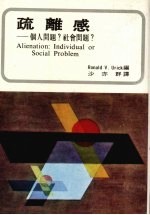 疏离感  个人问题？社会问题？