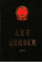 北京市法规规章汇<em>编</em>  2005