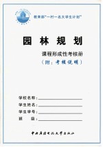 园林规划形成性考核册  附考核说明