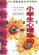 小学心理健康教育<em>试用</em>教材  小学生心理导向  教学参考  <em>第</em><em>2</em><em>册</em>