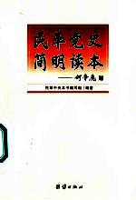 <em>民革</em>党史简明读本