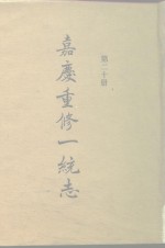 四部丛刊<em>续编</em><em>史部</em>  嘉庆重修一统志  <em>第</em>20<em>册</em>  卷322-卷333