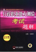 行政职业能力测验考试题解  2