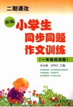 小学生同步同题作文训练  一年级说话版