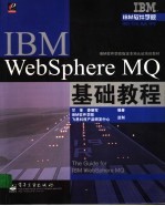IBM WebSphere MQ基础<em>教程</em>