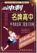 冲刺名牌高中  中考政治第二轮复习突破