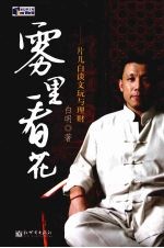 雾里看花：片儿白谈文玩与理财