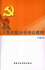 <em>新编</em>入党积极分子<em>培训</em>教材