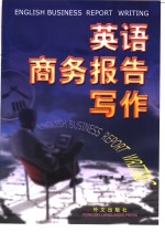 英语商务报告写作