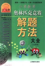小学数学奥林匹克竞赛解题方法  六年级