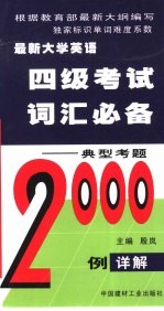 最新大学英语四级考试词汇必备  典型考题<em>2000</em><em>例</em>详解