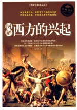 <em>图解</em>西方的兴起  <em>图解</em>全彩珍藏版