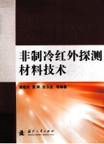 非制冷<em>红外</em><em>探测</em>材料技术