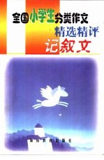 全国小学生分类<em>作文</em>精选精评  记叙文