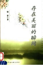 <em>存在</em>美丽<em>的</em>瞬间