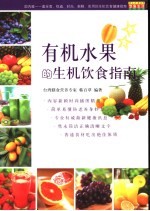 <em>有机</em><em>水果</em>的生机饮食指南