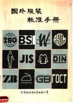 国外<em>服装</em>标准手册
