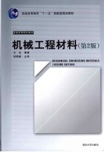 机械工程材料  第2版