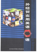 外经贸实用英语口语