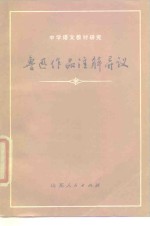 鲁迅作品注解异议