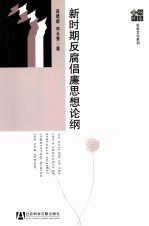 新时期<em>反腐</em>倡廉思想<em>论</em>纲
