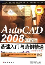 AutoCAD 2008基础入门与范例精通  室内<em>设计</em>篇  中文版