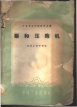 泵和压缩机